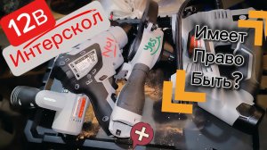 Интерскол 12В