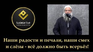 Наши радости и печали, наши смех и слёзы — всё должно быть всерьёз! | Шейх Раслян