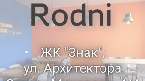 Rodni: Небанальное пространство в ЖК "Знак"