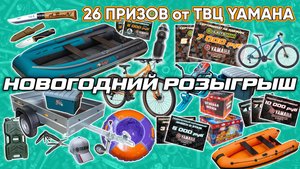 НОВОГОДНИЙ РОЗЫГРЫШ 2026 от ТВЦ YAMAHA Якутск 26 ПРИЗОВ [ S MOTORS ]