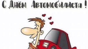 С днем автомобилиста.