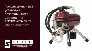 SOTEX ATS 495 Обзор окрасочного аппарата