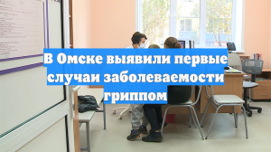 В Омске выявили первые случаи заболеваемости гриппом