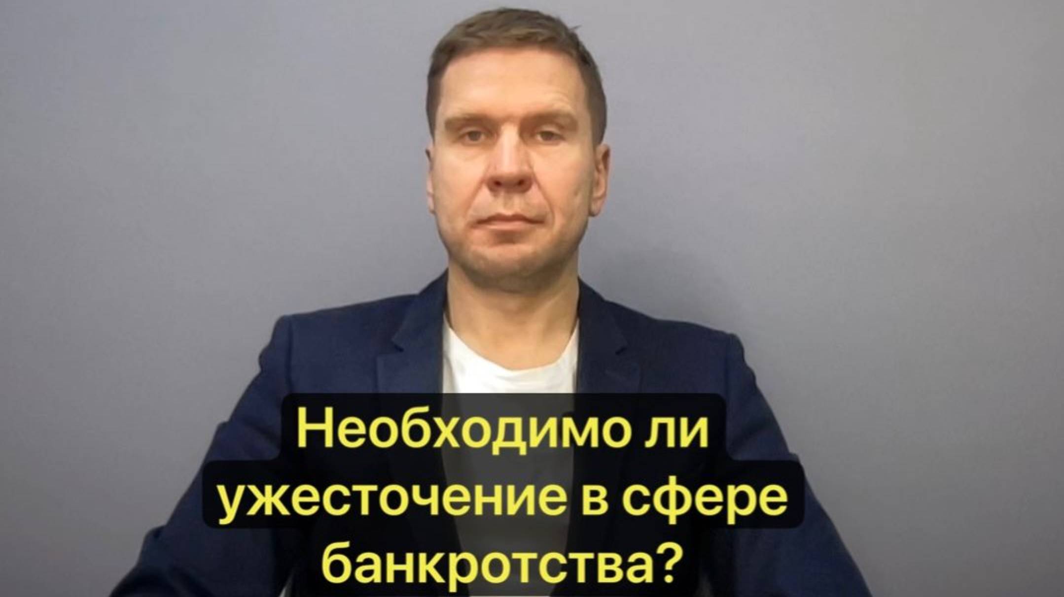 Необходимо ли ужесточение законодательства в сфере банкротства?