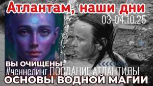 Вы очищены!Водная магия Атлантов:03-04 10 25 #ченнелинг5d #телепатия #атлантида #голограмма