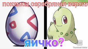 Покемон серебряная версия начало чевота