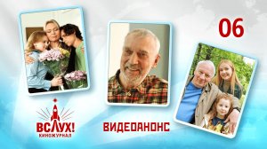 Видеоанонс. Киножурнал «Вслух!». Победный сезон. Выпуск 6. 12+