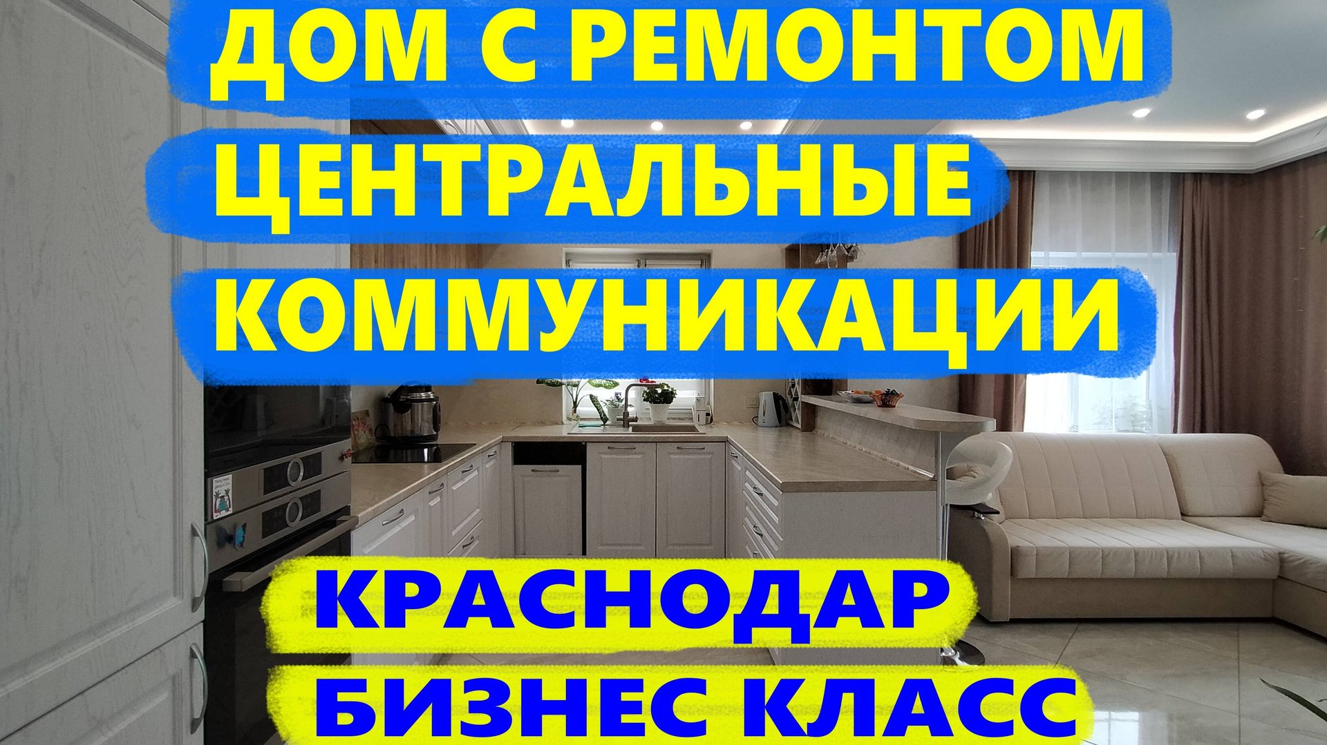 ДОМ С РЕМОНТОМ В КРАСНОДАРЕ. Центральные коммуникации. Дом на Юге. Недвижимость в Краснодарском крае смотреть онлайн
