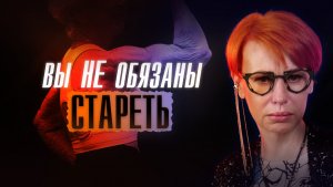 ВОЗРАСТ — ЭТО ЗАГОВОР! Почему Вы СТАРЕЕТЕ раньше времени?