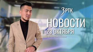 Новости Читы и Забайкальского края от 23 октября 2025 года