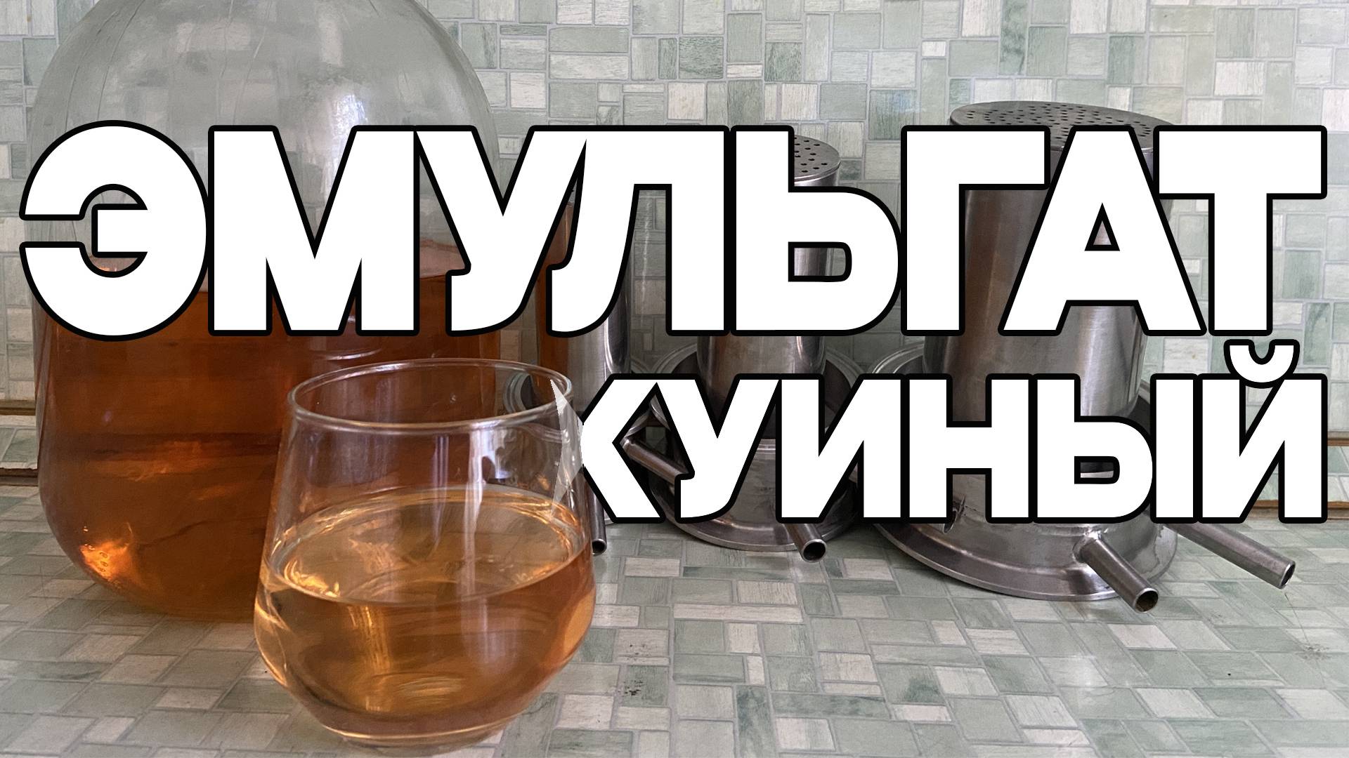 Новый тип и метод получения АРОМАТНЕЙШЕГО напитка - ЭМУЛЬГАТа! смотреть онлайн