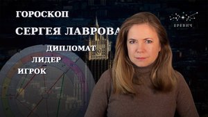 Астрологический разбор карты Сергея Лаврова: дипломат и лидер от природы. | EREVICH