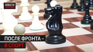 Шахматный клуб для бойцов СВО и их семей открыли в Балашихе