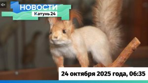 Новости Алтайского края 24 октября 2025 года, выпуск в 6:35