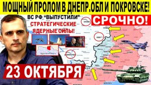 Начался КРАХ! Прорыв Днепр.обл! Слом обороны в Покровске, СНОС ТЭЦ Киеве! Военные сводки 23.10.2025