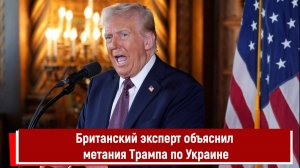 Британский эксперт объяснил метания Трампа по Украине