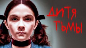 Дитя тьмы ( 2009 ) - Трейлер