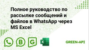 Полное руководство по рассылке сообщений и файлов в WhatsApp через MS Excel