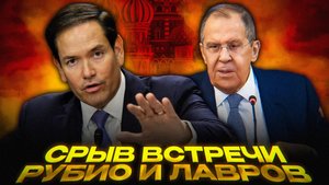 Лавров и Рубио: переговоры сорвались | Подготовка к Будапештскому саммиту