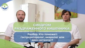 Синдром Раздраженного Кишечника. Разбор. Кто поможет: гастроэнтеролог, невролог или врач-остеопат?