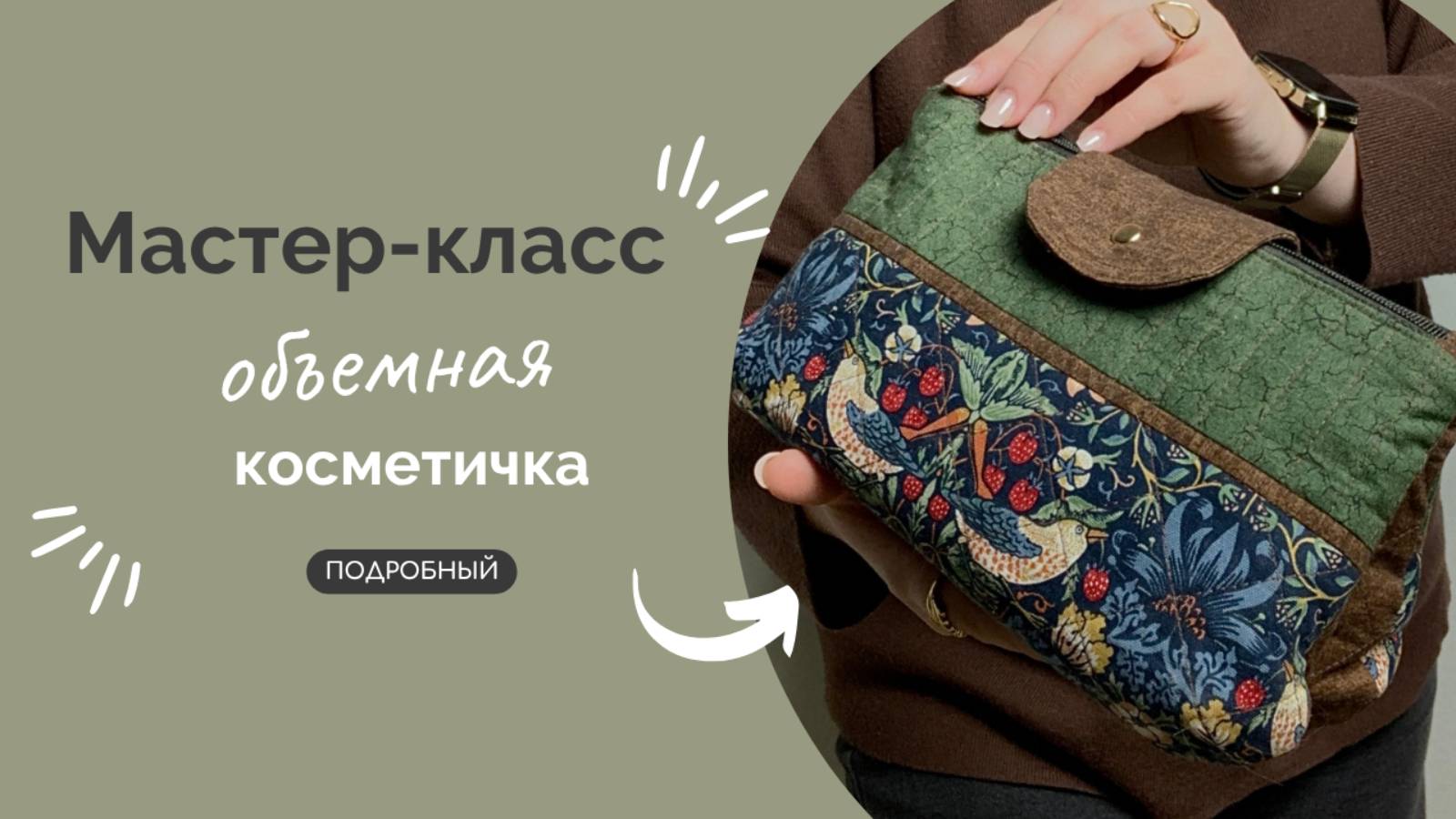 КОСМЕТИЧКА|ПОДРОБНЫЙ МК смотреть онлайн