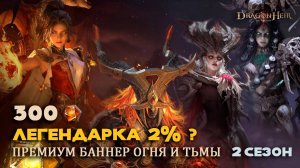 Dragonheir: Silent Gods - Премиум призыв Огня и Тьмы