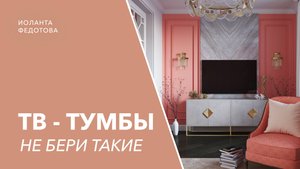 ТОП- 5 правил как выбрать ТУМБУ под ТВ. Как оформить ТВ зону для современного дизайна интерьер