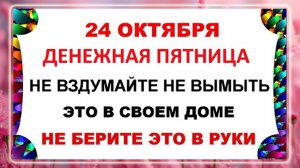 24 октября - Филиппов День. Что нельзя делать 24 октября? Народные Традиции и Приметы Дня.
