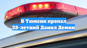 В Тюмени пропал 25-летний Данил Демин