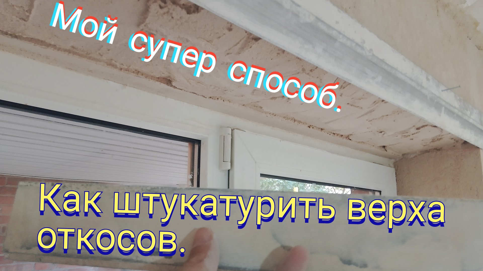 Как штукатурить верха откосов.Мой супер способ. смотреть онлайн