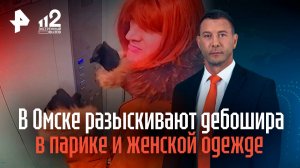 Полиция разыскивает омского дебошира в парике и женской одежде с ножом