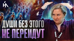Земля имеет только одно УСЛОВИЕ для Душ в период перехода, многие не готовы из-за этого..