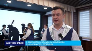 У джазового ансамбля «Новый день» продолжаются репетиции