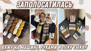 Люблю вязать полосочки 🧡🍁