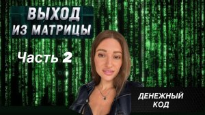 МАТРИЦА. ДЕНЕЖНЫЙ КОД. ЧАСТЬ 2