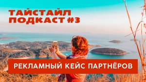 Тайстайл подкаст #3: бизнес партнёрство по-тайски и мой рекламный кейс
