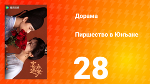 Пиршество в Юнъане 28 серия