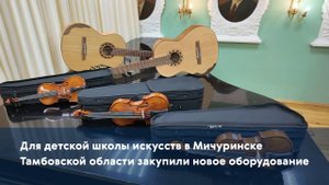 Для детской школы искусств в Мичуринске Тамбовской области закупили новое оборудование