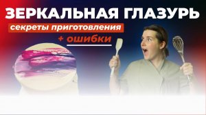 Как работать с зеркальной глазурью?