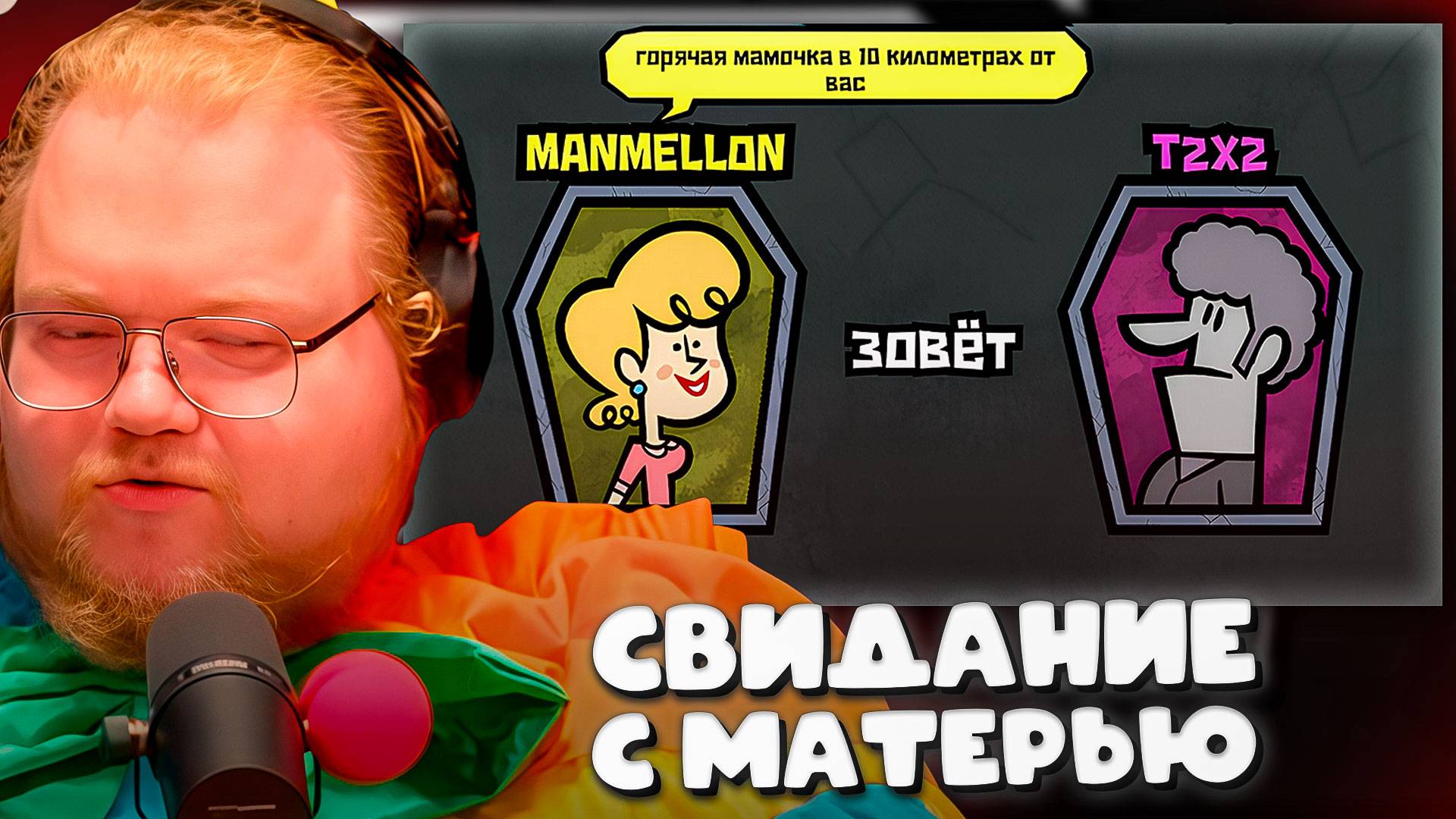 T2x2 ПОШЕЛ НА СВИДАНИЕ С МАТЕРЬЮ ПОДПИСЧИКОВ в The Jackbox Party Pack 4