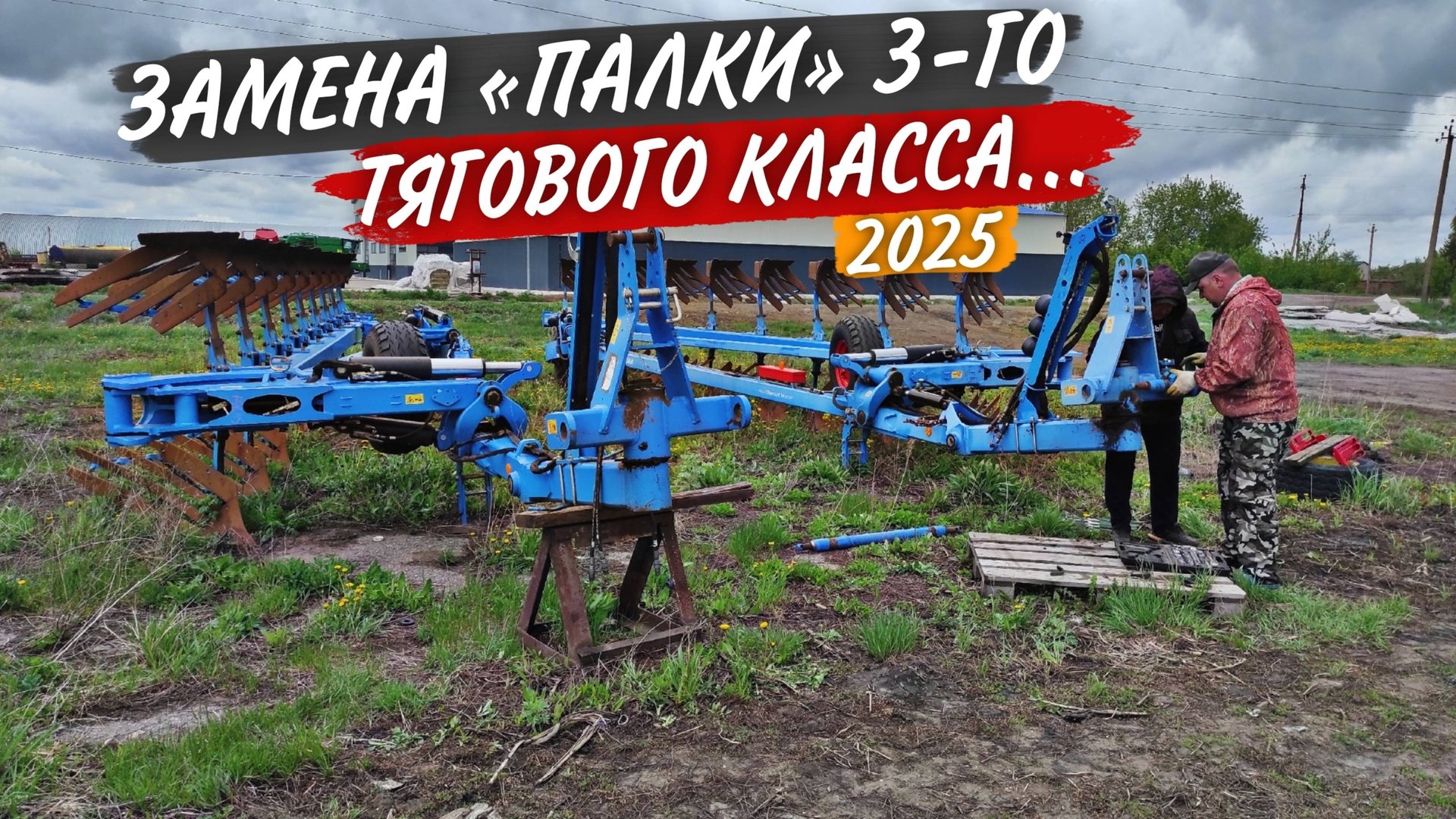 Не успели отсеяться - уже думаем об осени! Меняем прицепной вал на плуге Lemken. смотреть онлайн