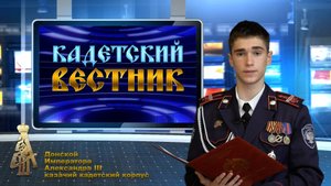 35-й выпуск новостей телецентра ДККК "Кадетский вестник"