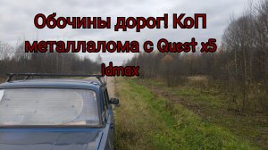 Обочины дорог, копаю с Quest x5 Id max