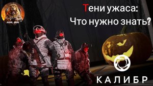 КАЛИБР|НАТИСК: ТЕНИ УЖАСА|ЧТО НУЖНО ЗНАТЬ? #калибр #caliber #калибригра #хэллоуин