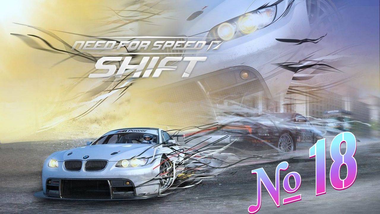 Need For Speed Shift прохождение часть 18 смотреть онлайн