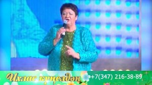 Ихлас күңелдән - 04.10.2025