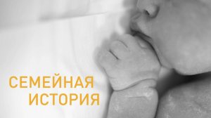 Семейные истории |Чудо рождения.