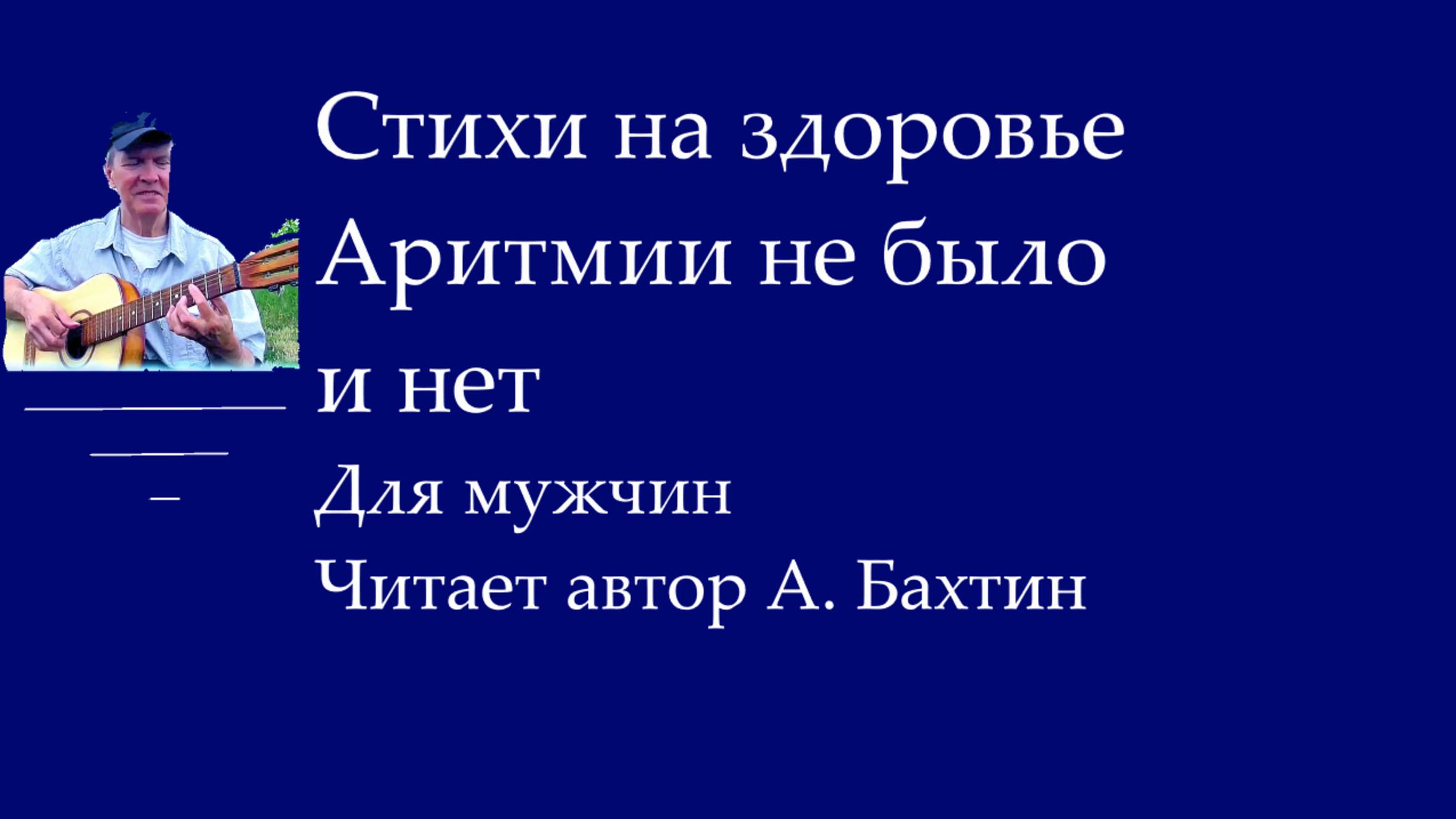 Аритмии не было и нет Для мужчин