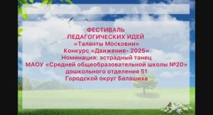 «Фестиваль педагогических идей» -2025 конкурс "Движение" МАОУ "Школа №20" ДО51 Балашиха