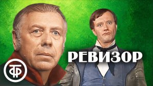 "Телеспектакль "Ревизор" в постановке В. Плучека 1982 г.